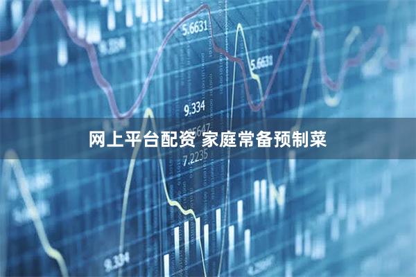 网上平台配资 家庭常备预制菜